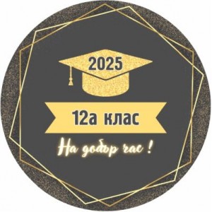 Принт Дипломиране 32 персонализиран